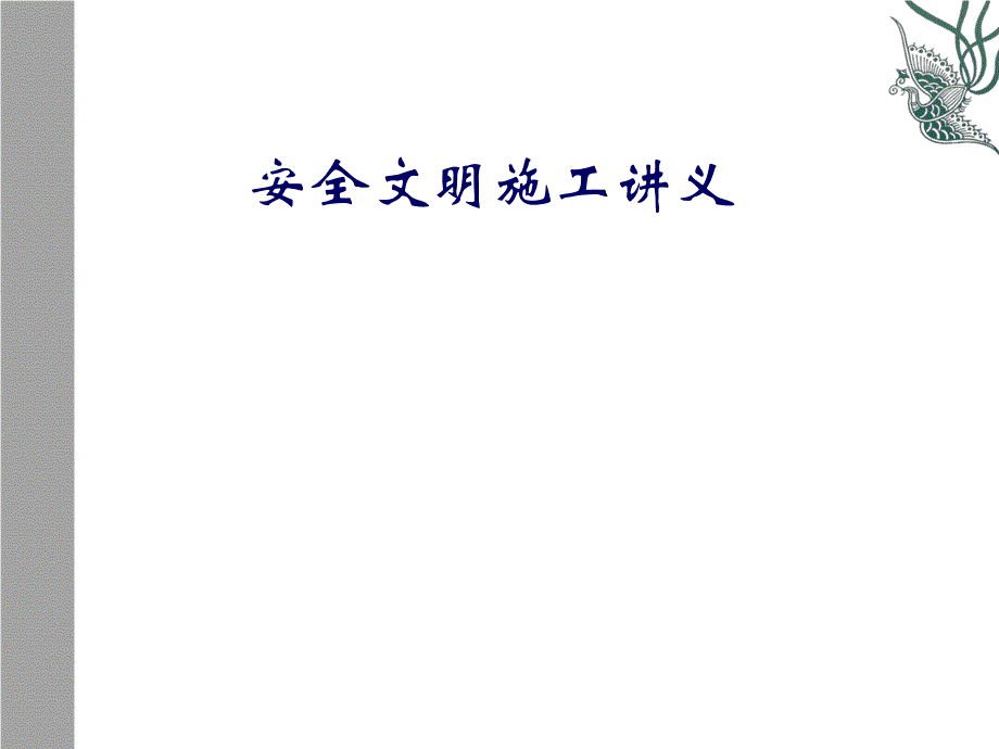 现场安全文明施工讲座PPT.ppt_第1页