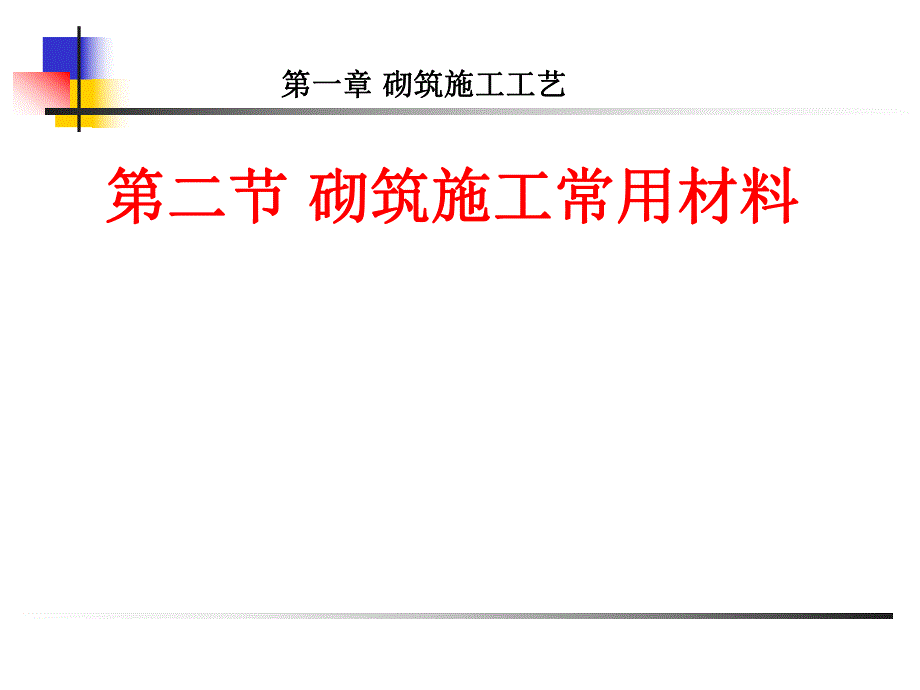 砌筑施工工艺——砌筑施工常用材料.ppt_第1页