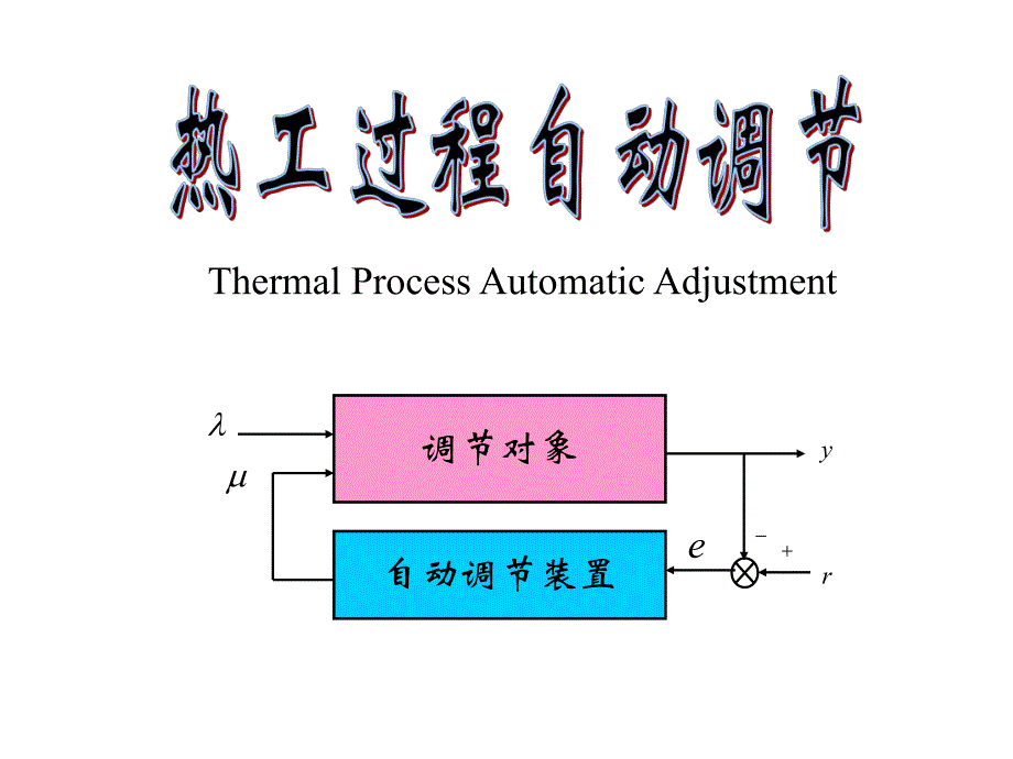 热力控制系统.ppt_第1页