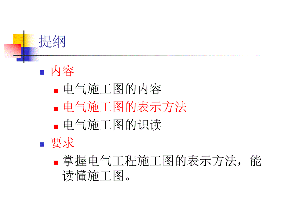 电器工程施工图的表示方法及识读.ppt_第2页