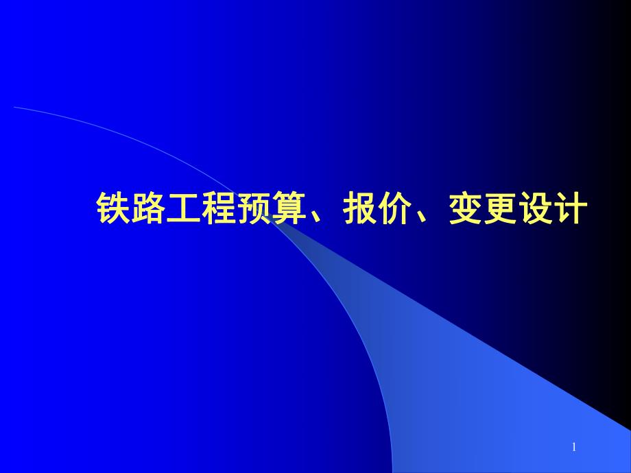 中国铁建概预算简明讲义ppt.ppt_第1页