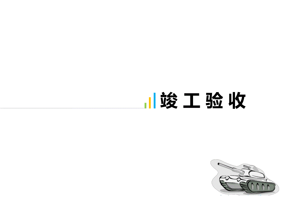 竣工验收PPT.ppt_第1页