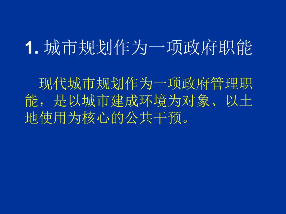 现代城市规划体系的基本特征.ppt_第2页