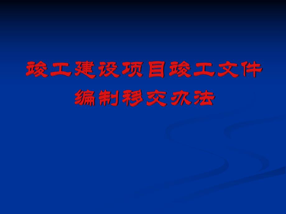 竣工建设项目竣工文件编制移交办法.ppt_第1页