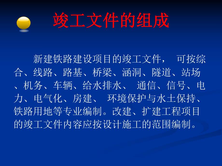 竣工建设项目竣工文件编制移交办法.ppt_第3页