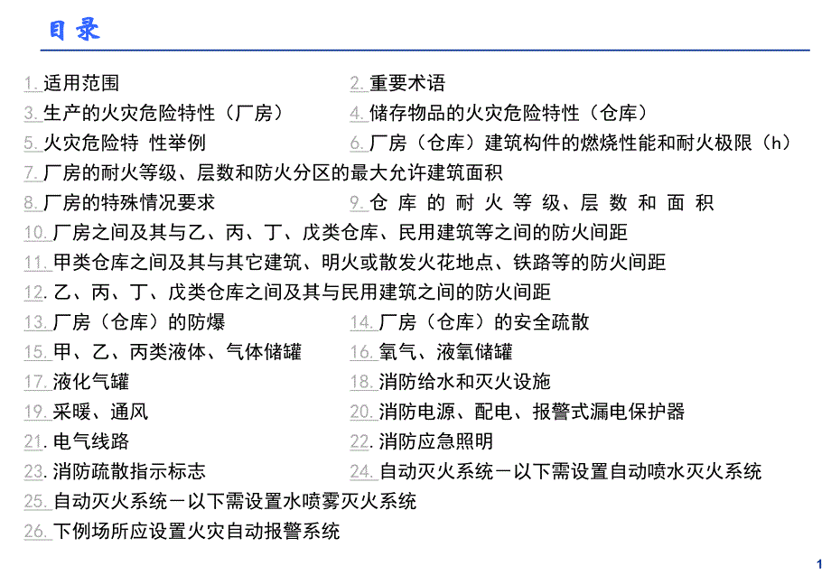 《建筑设计防火规范》设计参数速查.ppt_第2页