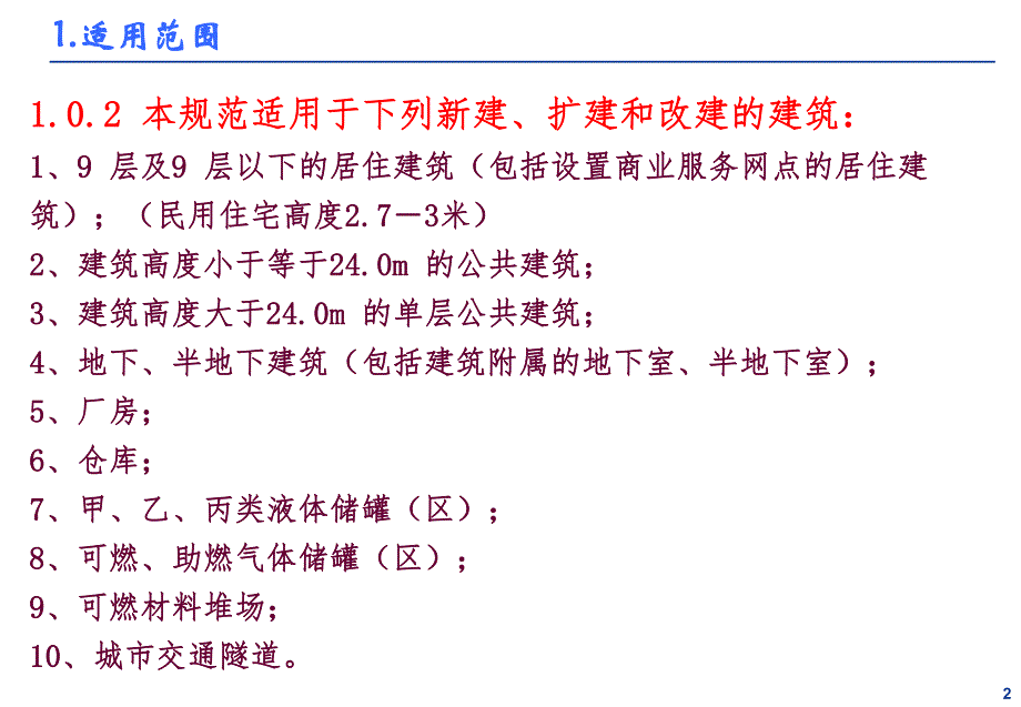 《建筑设计防火规范》设计参数速查.ppt_第3页