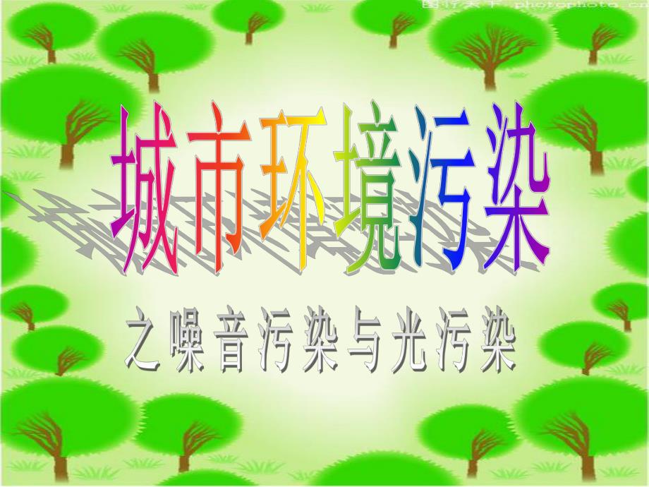 环境评价(噪音污染&光污染).ppt_第1页