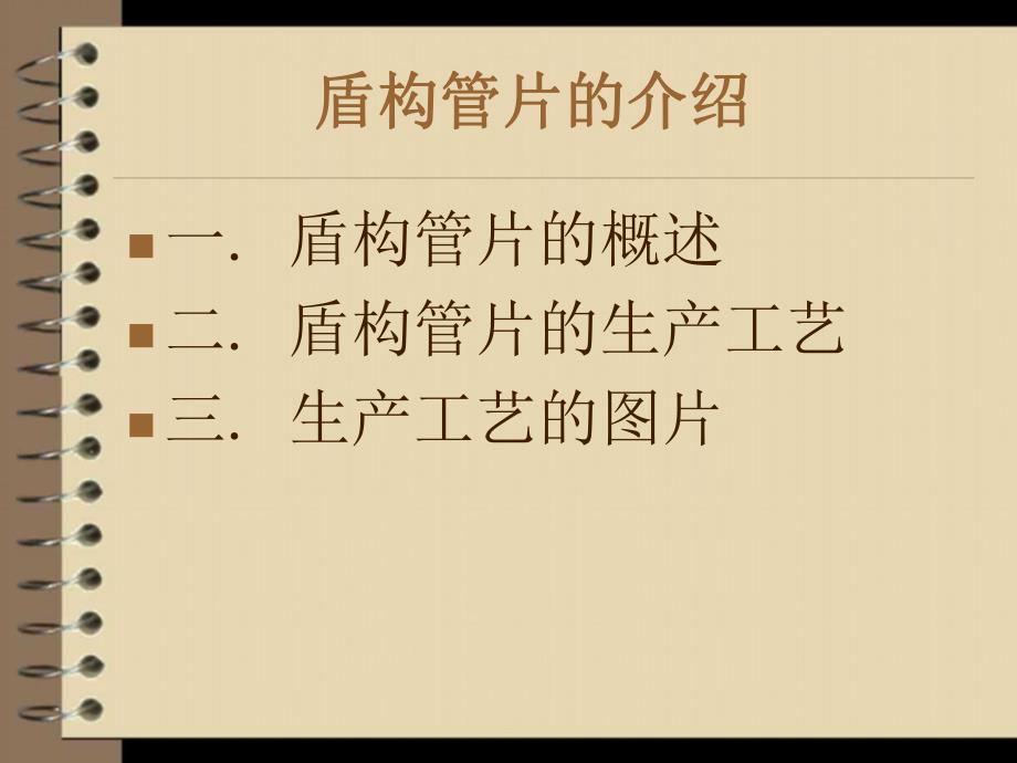 盾构管片的介绍.ppt_第1页