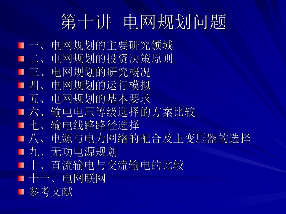 电力规划J第十讲 电网规划问题.ppt_第3页