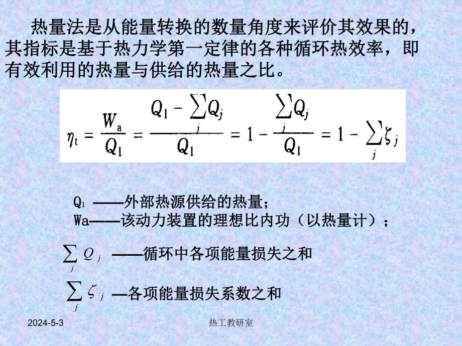 热力发电厂热经济性评价.ppt_第3页