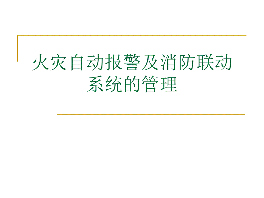 火灾自动报警及消防联动系统的管理.ppt_第1页