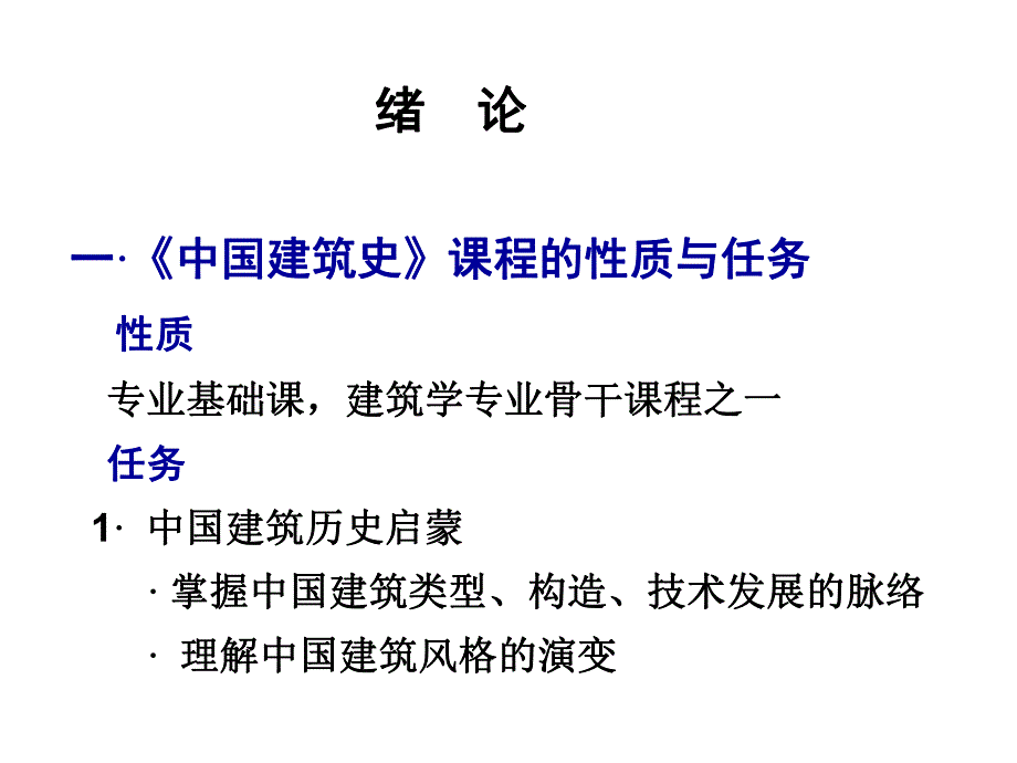 中国建筑史：绪论.ppt_第2页