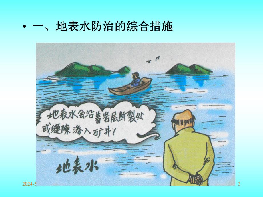 矿区地表水防治.ppt_第3页