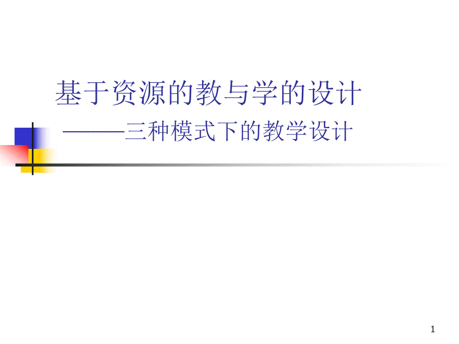 现代远程教育工程基于资源的教与学的设计——三种模式下的教学设计.ppt_第1页