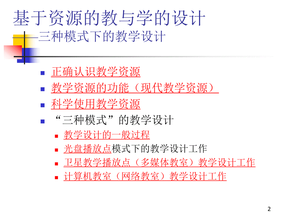 现代远程教育工程基于资源的教与学的设计——三种模式下的教学设计.ppt_第2页