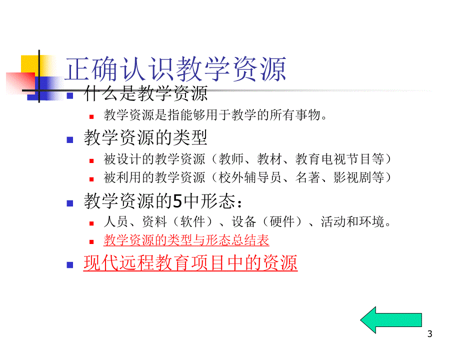 现代远程教育工程基于资源的教与学的设计——三种模式下的教学设计.ppt_第3页