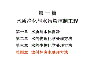 环境工程第四章放射性废水处理（PPT） .ppt