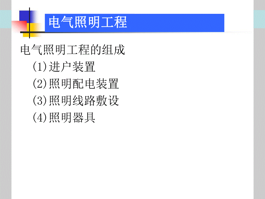 电气照明工程工程量计算.ppt_第2页