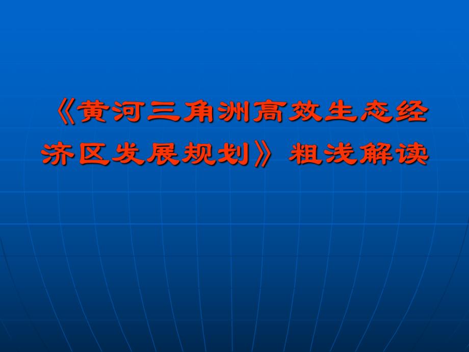 《黄河三角洲高效生态经济区发展规划》解读.ppt_第1页