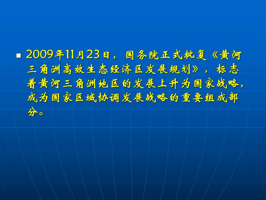 《黄河三角洲高效生态经济区发展规划》解读.ppt_第2页