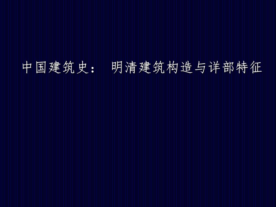 中国建筑史：明清建筑构造与详部特征.ppt_第1页