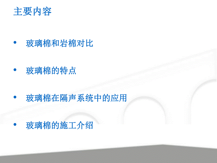 玻璃棉的特点及应用介绍.ppt_第2页