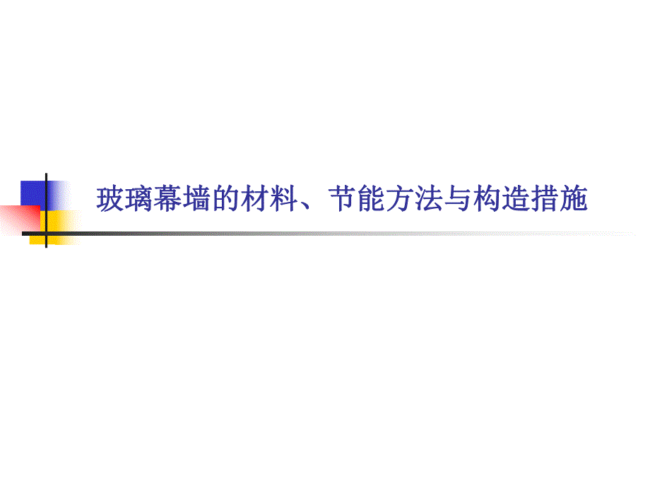 玻璃幕墙材料节能方法与构造措施教学PPT.ppt_第1页