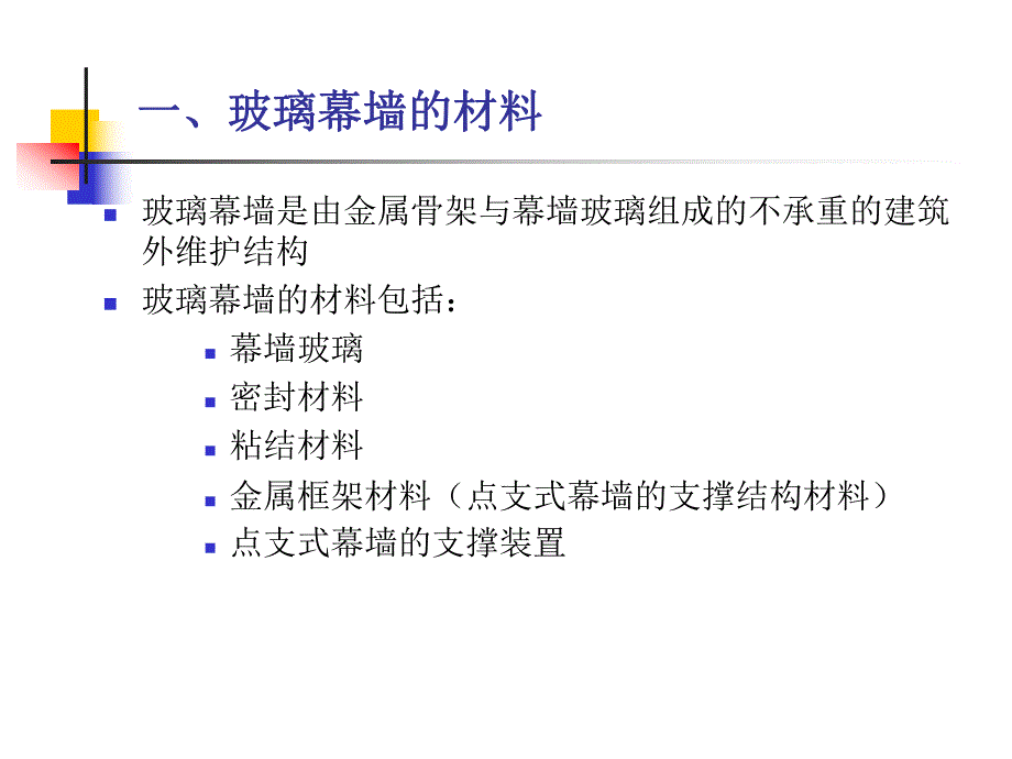 玻璃幕墙材料节能方法与构造措施教学PPT.ppt_第2页