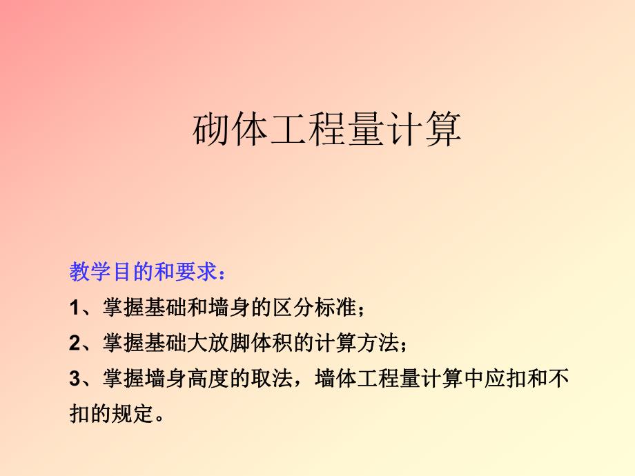 砌筑工程量计算教学课件PPT.ppt_第1页