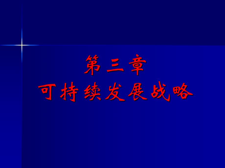 环境保护概论新第三章可持续发展战略.ppt_第1页