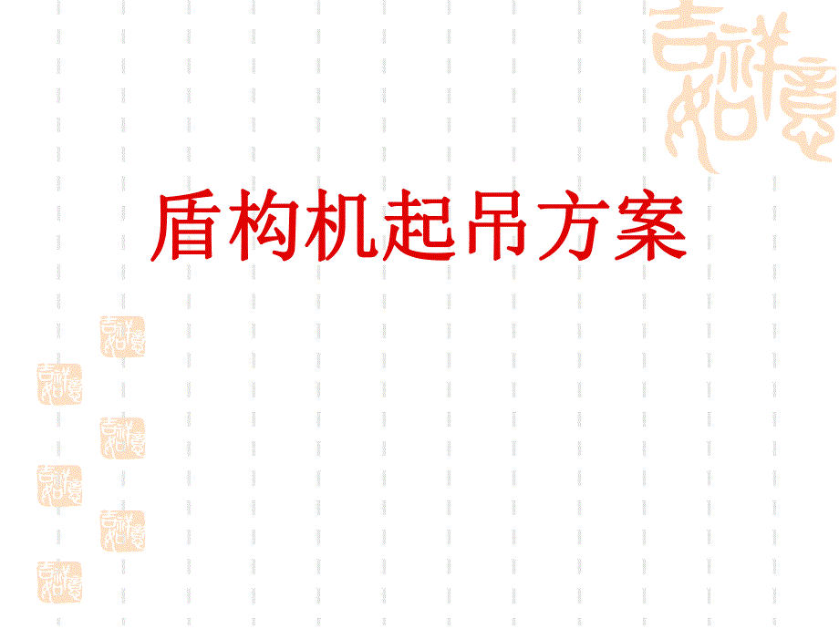 盾构机起吊方案.ppt_第1页