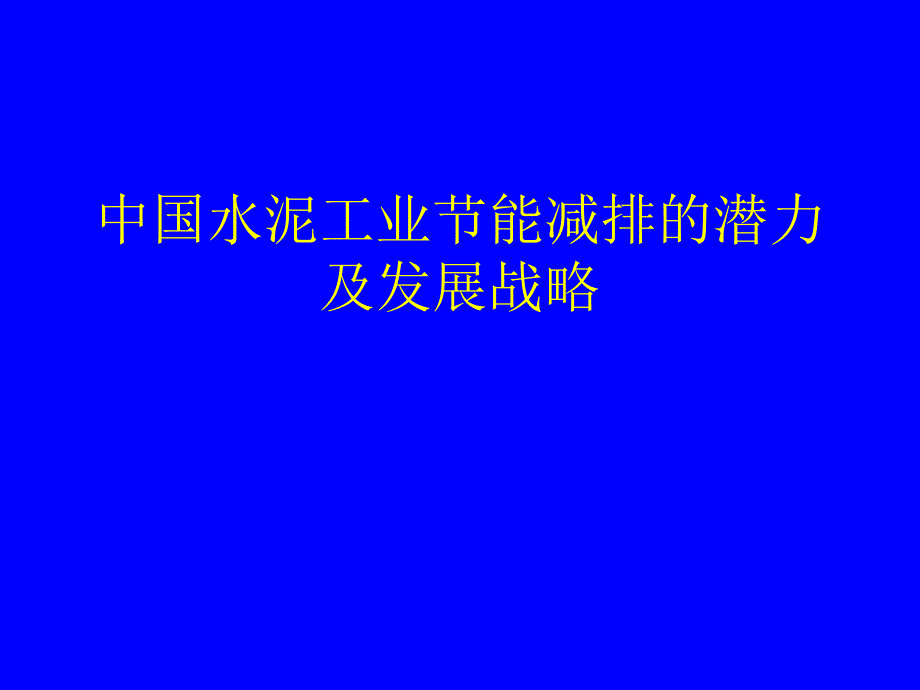 中国水泥工业节能减排的潜力及发展战略.ppt_第1页