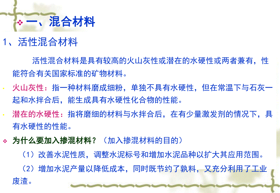 环境工程土建掺混合材料的硅酸盐水泥教学课件PPT.ppt_第2页