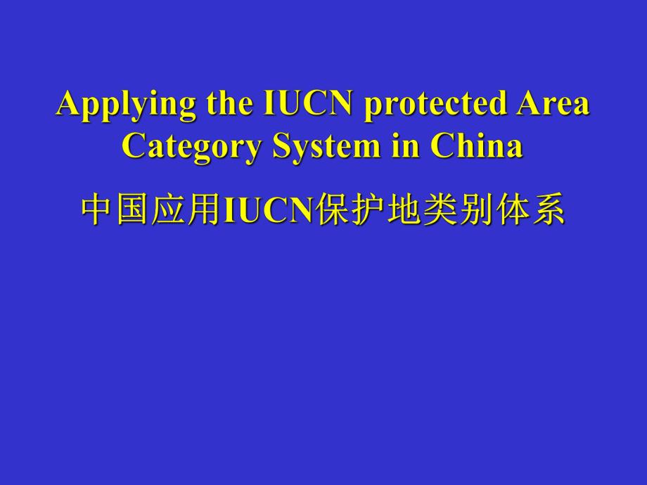 中国应用IUCN保护地类别体系.ppt_第1页