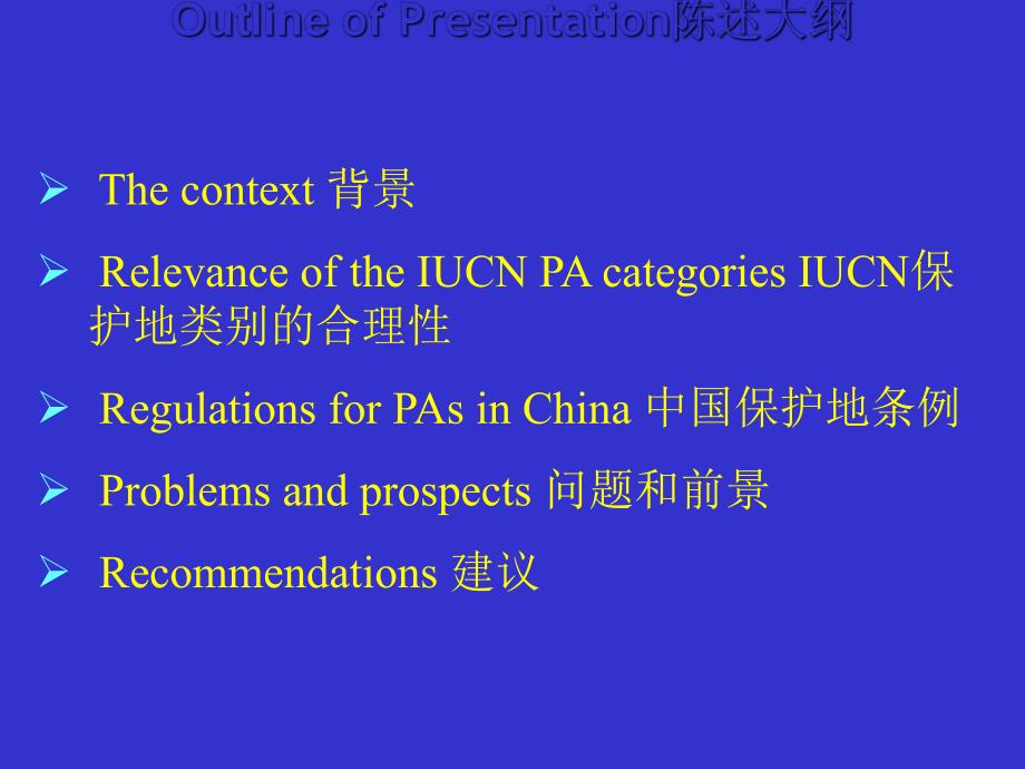 中国应用IUCN保护地类别体系.ppt_第2页