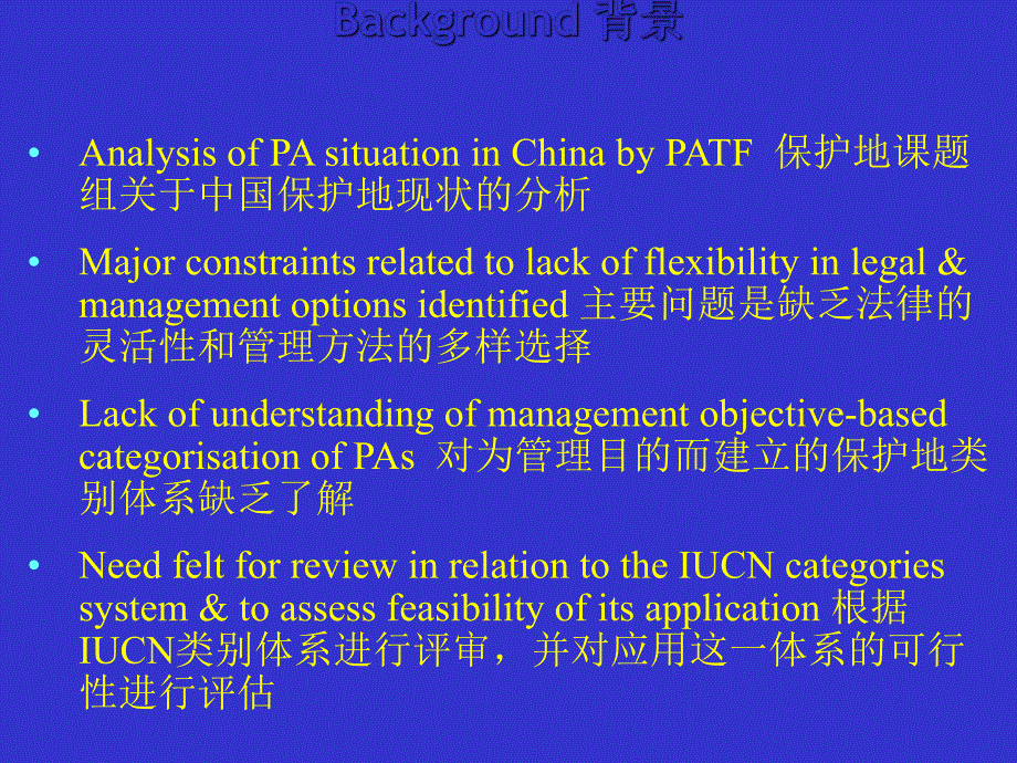 中国应用IUCN保护地类别体系.ppt_第3页