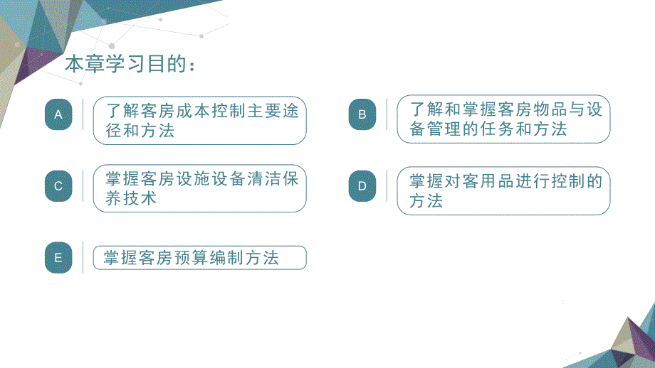 14第十四章 客房成本控制与预算管理图文.ppt_第2页