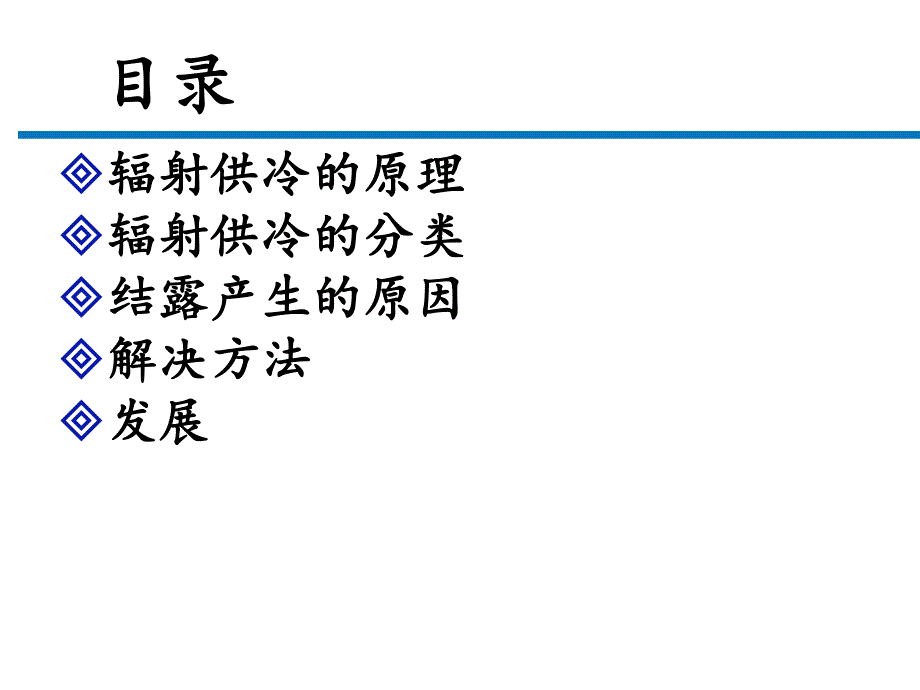 [建筑土木]辐射供冷.ppt_第2页