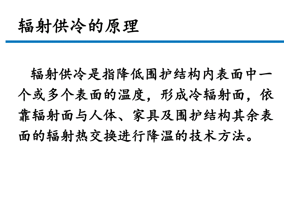 [建筑土木]辐射供冷.ppt_第3页