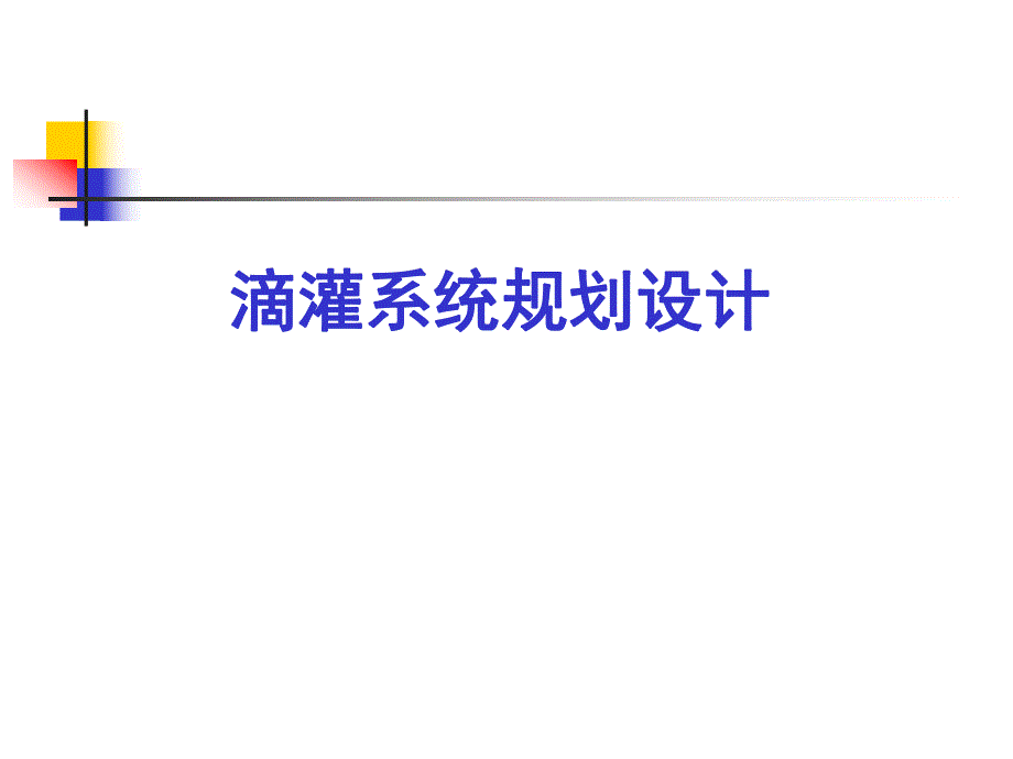 滴灌系统规划设计.ppt_第1页