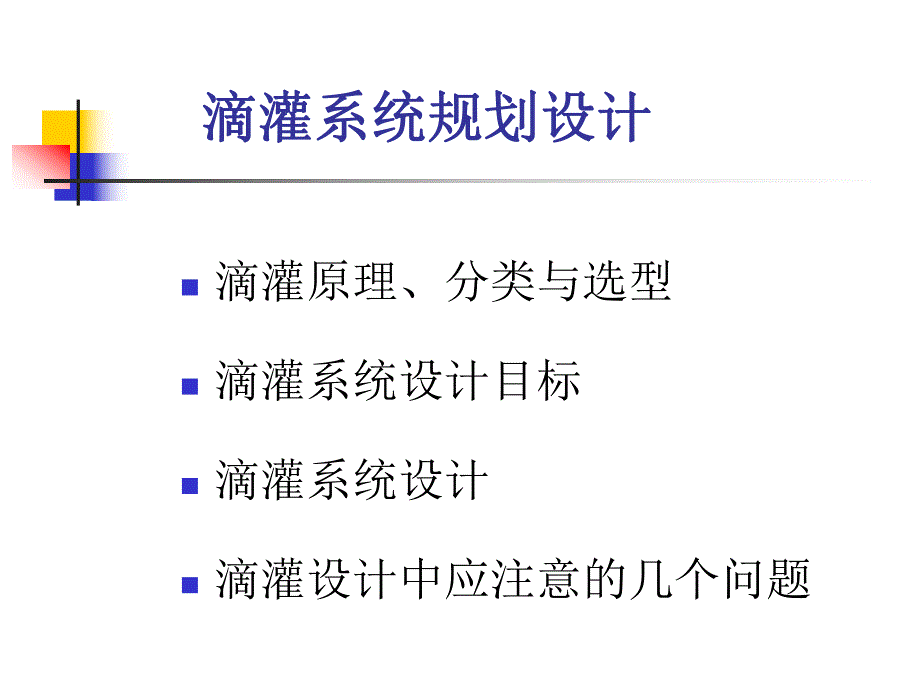 滴灌系统规划设计.ppt_第2页