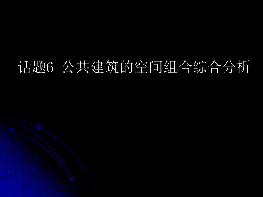 公共建筑的空间组合综合分析.ppt_第1页