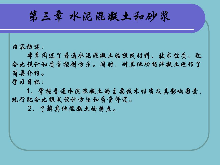 3.3新普通混凝土配合比设计.ppt_第1页