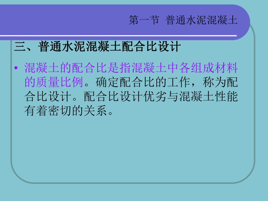 3.3新普通混凝土配合比设计.ppt_第2页