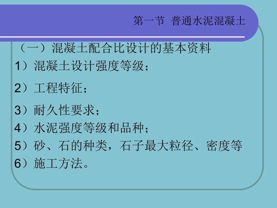 3.3新普通混凝土配合比设计.ppt_第3页