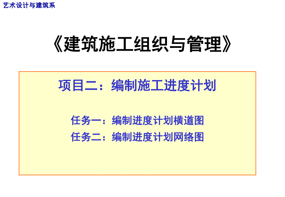 [教学案例设计]进度计划流水施工教师讲义.ppt_第1页