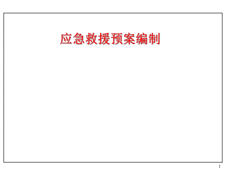 事故应急救援预案编制.ppt1.ppt_第1页