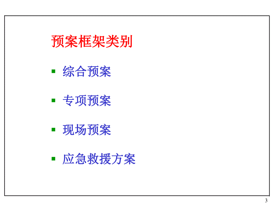 事故应急救援预案编制.ppt1.ppt_第3页