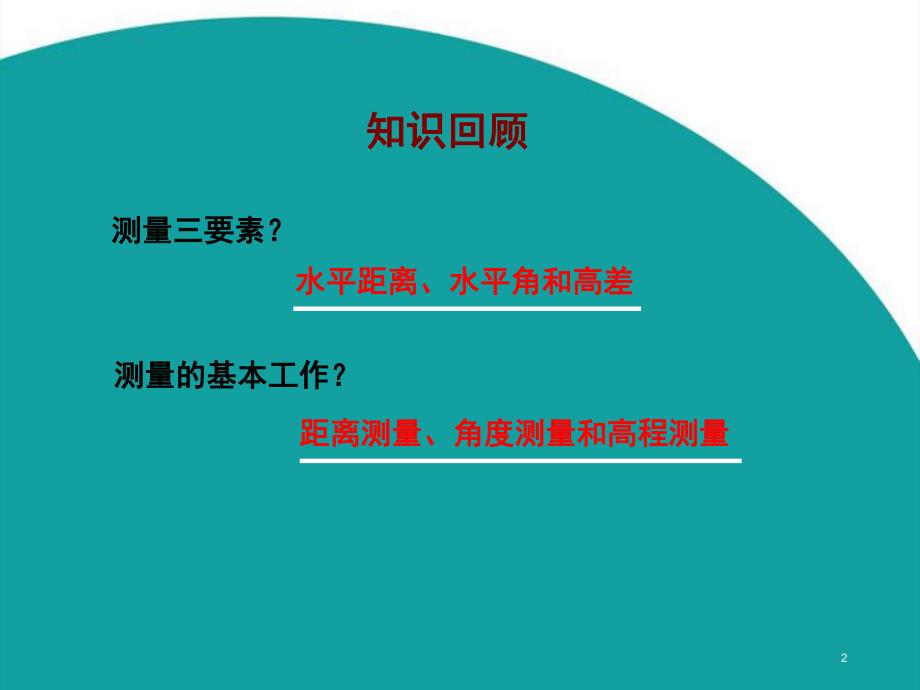 主题三 水准测量原理.ppt_第2页